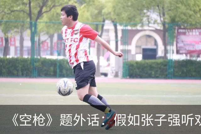 《空枪》题外话：假如张子强听劝，10亿赎金现在能变多少？