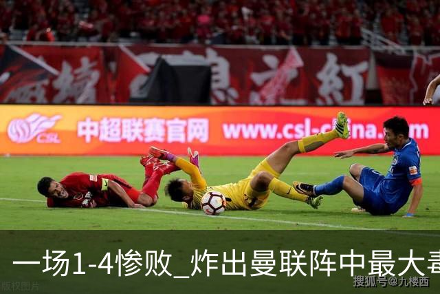 一场1-4惨败 炸出曼联阵中最大毒瘤！或遭卡里克弃用