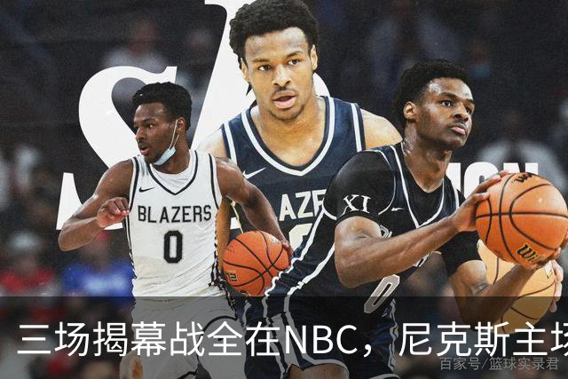三场揭幕战全在NBC，尼克斯主场迎76人
