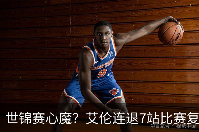 世锦赛心魔？艾伦连退7站比赛复出：2-4一轮游，多次进攻黑球失误