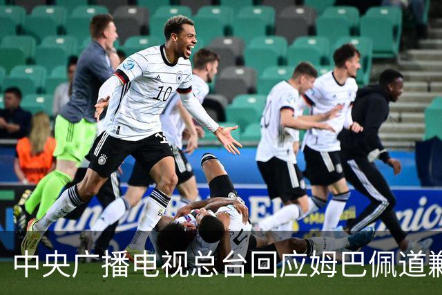 中央广播电视总台回应姆巴佩道歉：听其言观其行，希望西甲、皇马和姆巴佩痛改前非