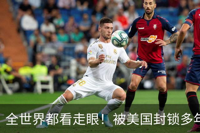 全世界都看走眼！被美国封锁多年的古巴，一口咬定中国才是真老大