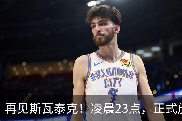 再见斯瓦泰克！凌晨23点，正式放弃，原因揭晓，美网输郑钦文哭泣