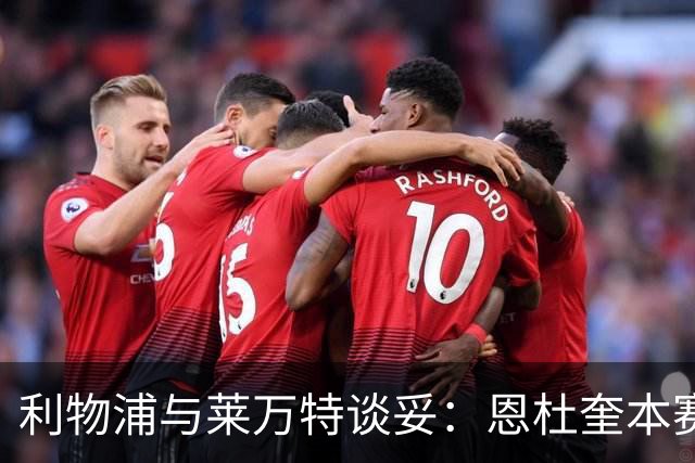 利物浦与莱万特谈妥：恩杜奎本赛季留西甲，明夏回安菲尔德