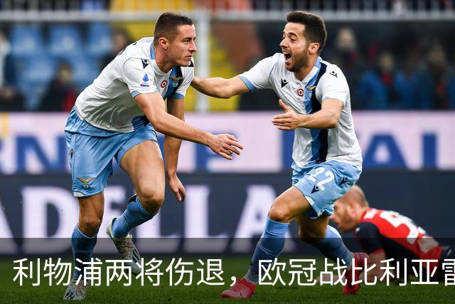 利物浦两将伤退，欧冠战比利亚雷亚尔被迫变阵