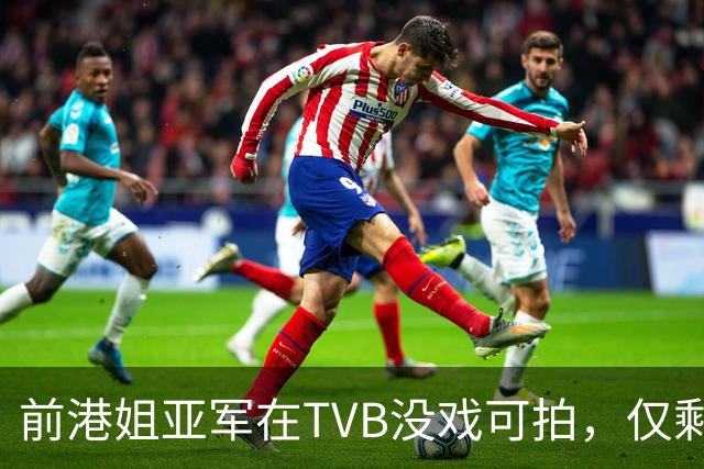 前港姐亚军在TVB没戏可拍，仅剩下主持工作，一直没有人追求她