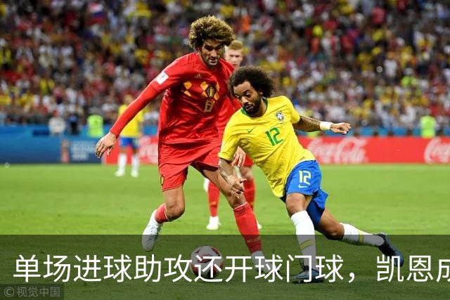 单场进球助攻还开球门球，凯恩成欧冠数据采集以来第一人
