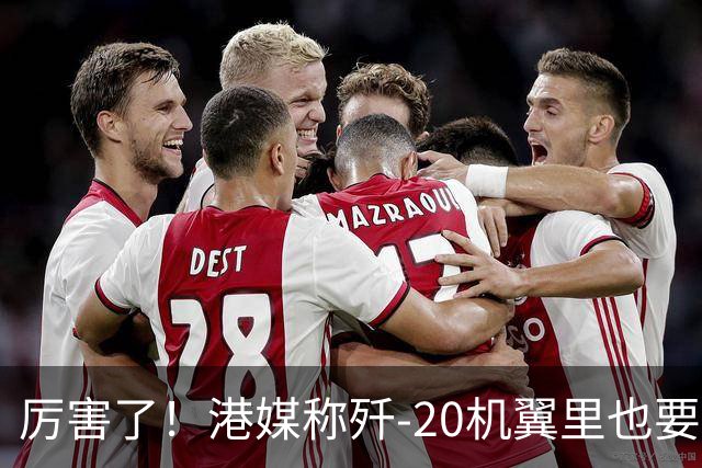 厉害了！港媒称歼-20机翼里也要装雷达，把预警机的活都要干了