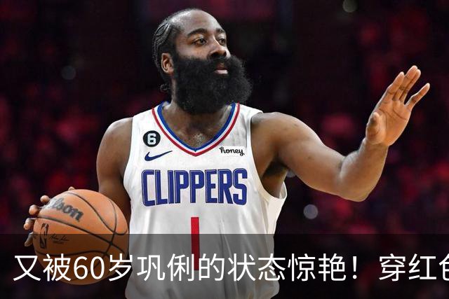 又被60岁巩俐的状态惊艳！穿红色毛衣+半身裙+运动鞋，减龄洋气