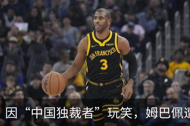 因“中国独裁者”玩笑,姆巴佩遭两家中企解约