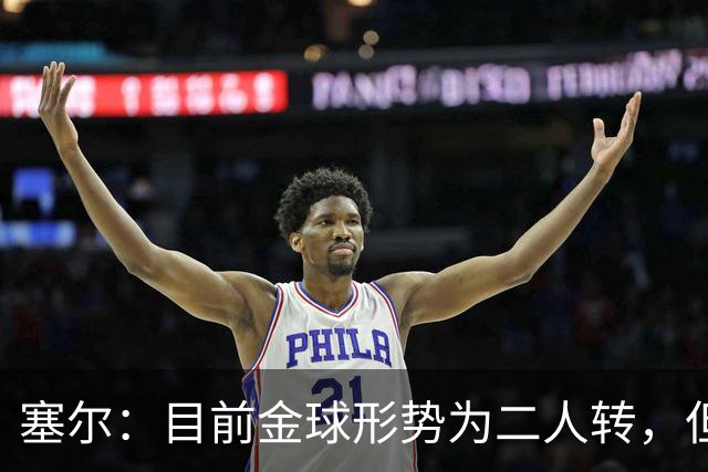 塞尔:目前金球形势为二人转,但无人敢将亚马尔列为头号热门