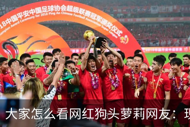 大家怎么看网红狗头萝莉?网友：现在看来很多事情感觉她蛮享受的