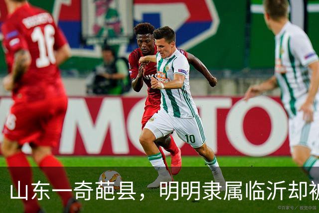 山东一奇葩县，明明隶属临沂却被江苏包围，当地人会3种口音