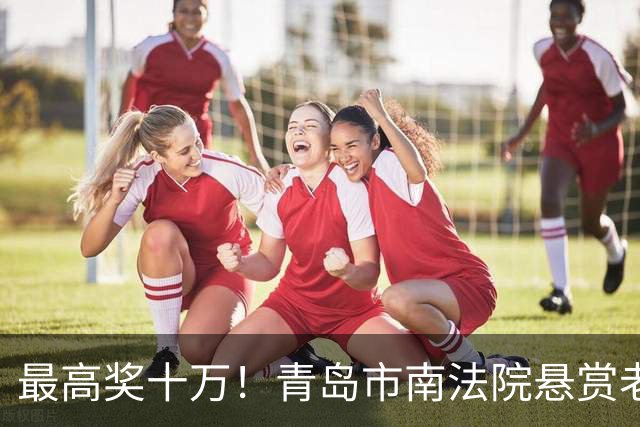 最高奖十万！青岛市南法院悬赏老赖，看到这些人速举报