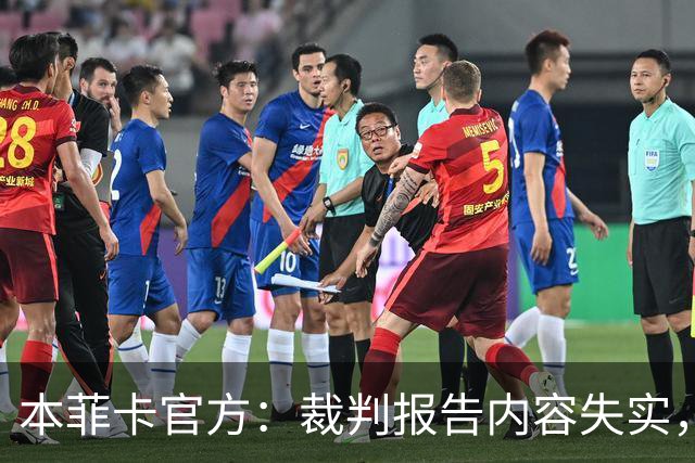 本菲卡官方:裁判报告内容失实,要求严肃调查并处罚