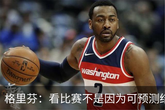 格里芬:看比赛不是因为可预测结果 而是因那些不可能发生的奇迹