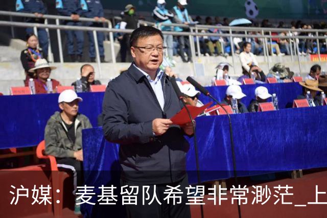 沪媒:麦基留队希望非常渺茫 上海期望大外援两大能力