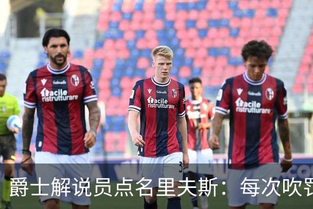 爵士解说员点名里夫斯：每次吹罚都要抱怨