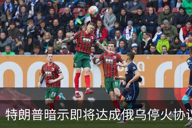 特朗普暗示"即将达成"俄乌停火协议，试图挽救中期选举