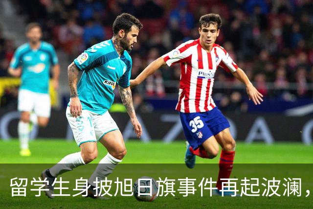 留学生身披旭日旗事件再起波澜，竟然有企业公开站台