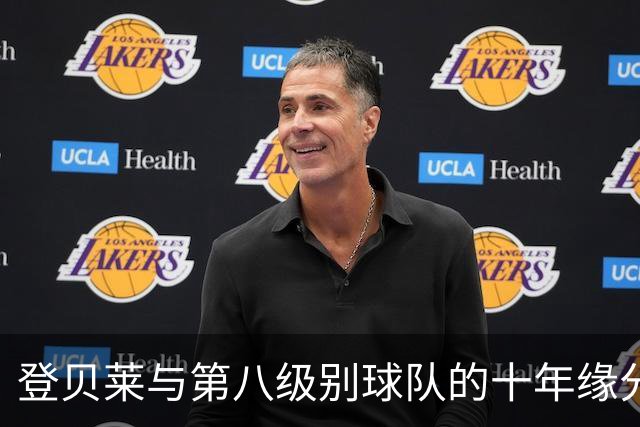 登贝莱与第八级别球队的十年缘分，被一张红毯照片重新点燃
