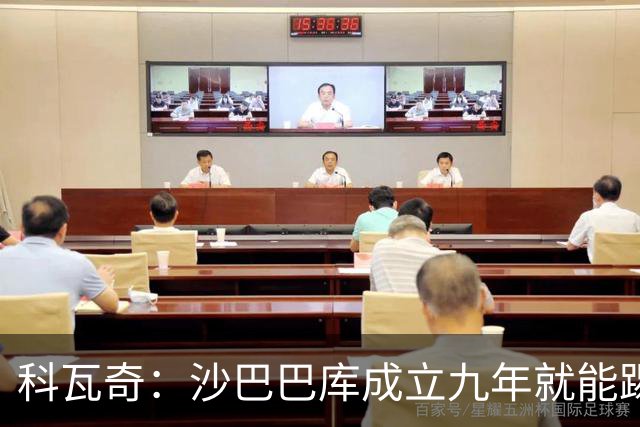科瓦奇：沙巴巴库成立九年就能踢欧冠，说明他们做对了很多事