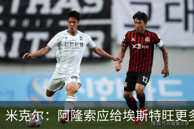 米克尔：阿隆索应给埃斯特旺更多机会，避免他赛季末离队
