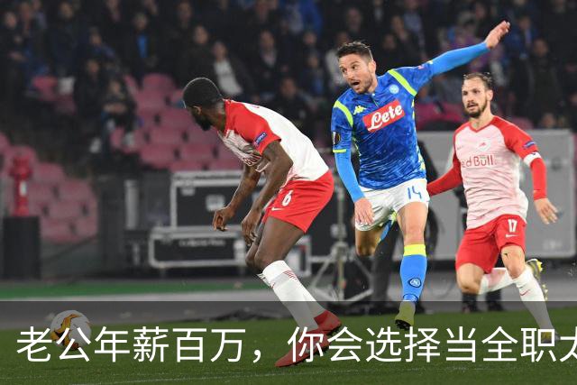 老公年薪百万，你会选择当全职太太吗？网友：别说百万，年薪30我马上辞