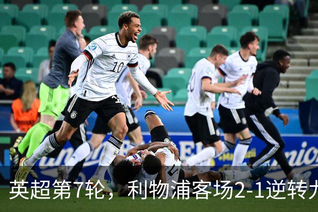 英超第7轮，利物浦客场2-1逆转九人布伦特福德。
