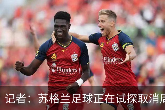 记者：苏格兰足球正在试探取消周六下午3点转播禁令