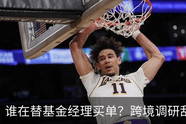 谁在替基金经理买单？跨境调研乱象遭通报，5家机构领罚