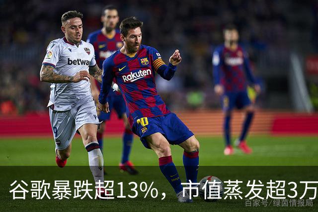 谷歌暴跌超13%，市值蒸发超3万亿元，巴菲特踩雷