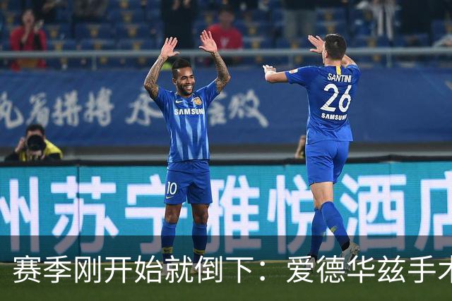 赛季刚开始就倒下:爱德华兹手术,雷霆两将同日重伤