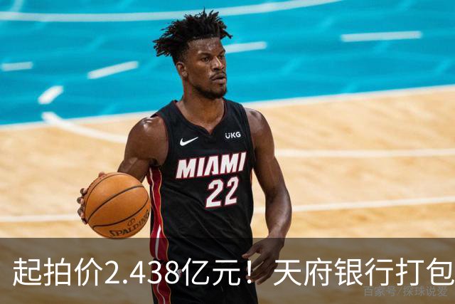 起拍价2.438亿元！天府银行打包拍卖所持天府金融大厦110套房产及车位：约3700平方米被占用，欠租债权将随楼转移→