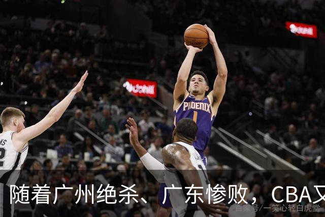 随着广州绝杀、广东惨败，CBA又乱了！广东倒数第6，深圳倒数第1