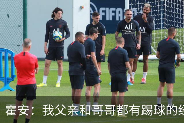霍安：我父亲和哥哥都有踢球的经历 希望随巴萨多踢比赛多拿冠军