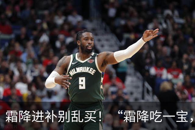 霜降进补别乱买！“霜降吃一宝，秋冬无病扰”，耐放，炖炒都好吃