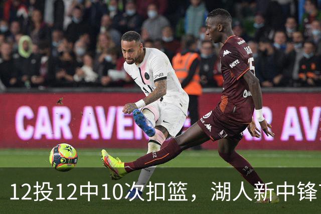 12投12中10次扣篮，湖人新中锋首秀比肩张伯伦