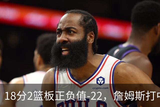 18分2篮板正负值-22，詹姆斯打中锋首秀输了