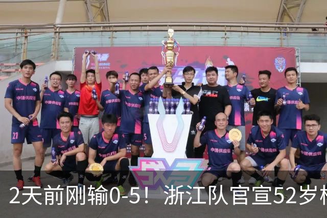 2天前刚输0-5！浙江队官宣52岁杨晨出任总经理 球迷刷屏：开除罗斯