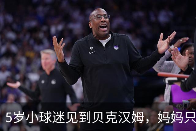 5岁小球迷见到贝克汉姆，妈妈只写下四个字：我无语了