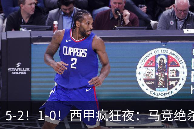 5-2！1-0！西甲疯狂夜：马竞绝杀，巴萨稳坐榜首，积分榜更新
