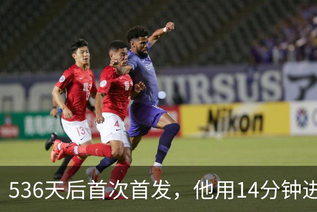 536天后首次首发，他用14分钟进球把热刺拖出降级区