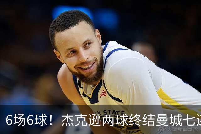 6场6球！杰克逊两球终结曼城七连胜，维拉主场首胜