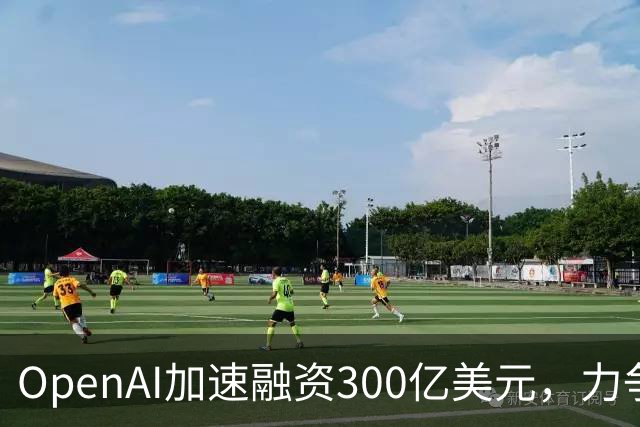 OpenAI加速融资300亿美元，力争抢在Anthropic IPO前锁定资金
