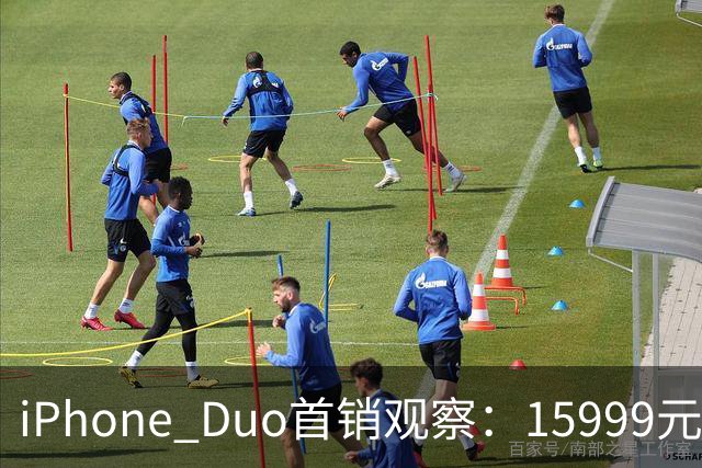 iPhone Duo首销观察：15999元的折叠屏，被QLC、无长焦和“壳膜二选一”拉回现实